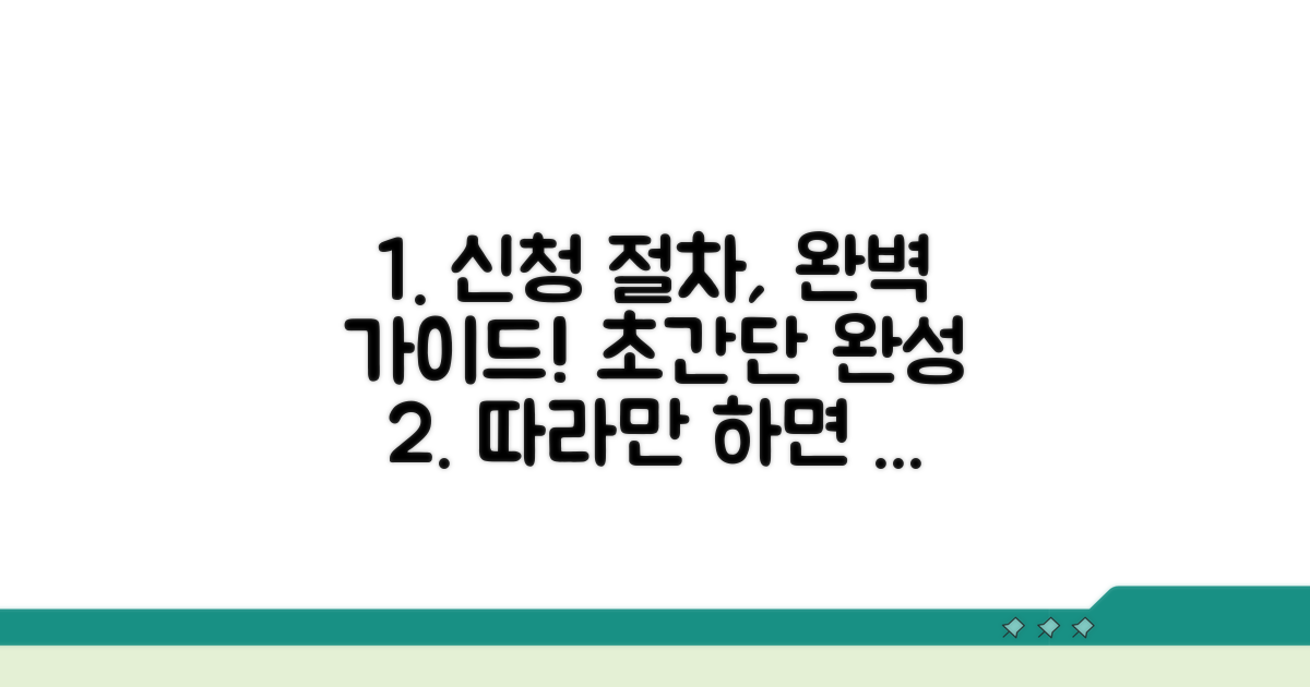 누구나 따라 하는 신청 절차 상세 안내