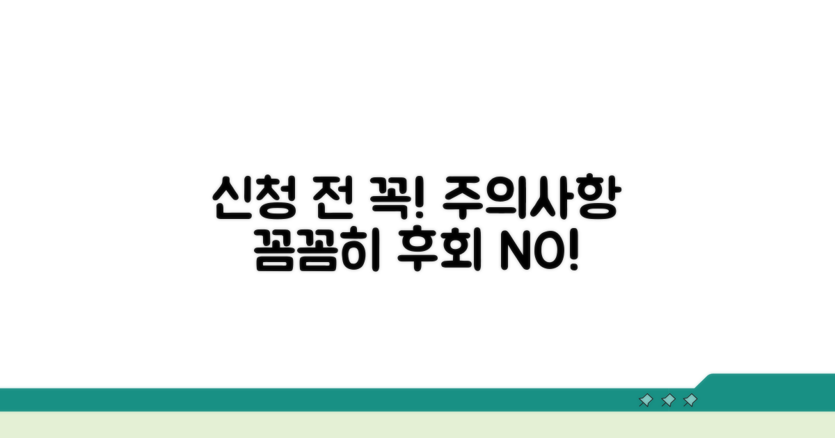 신청 전 반드시 확인해야 할 주의사항