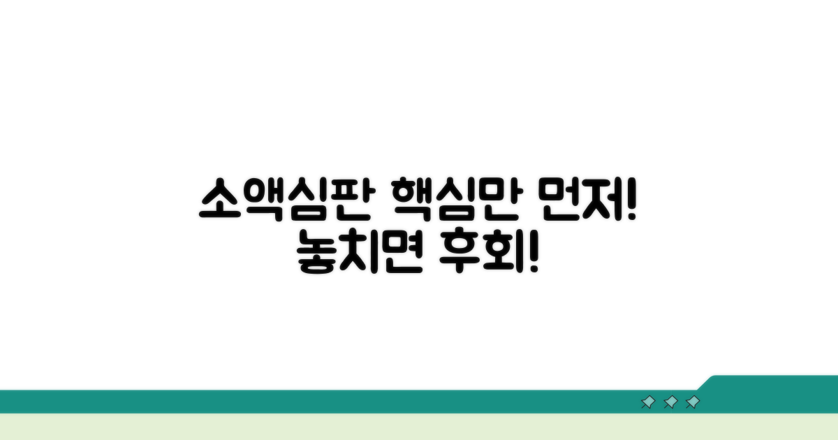 소액심판, 이것부터 알고 시작하세요