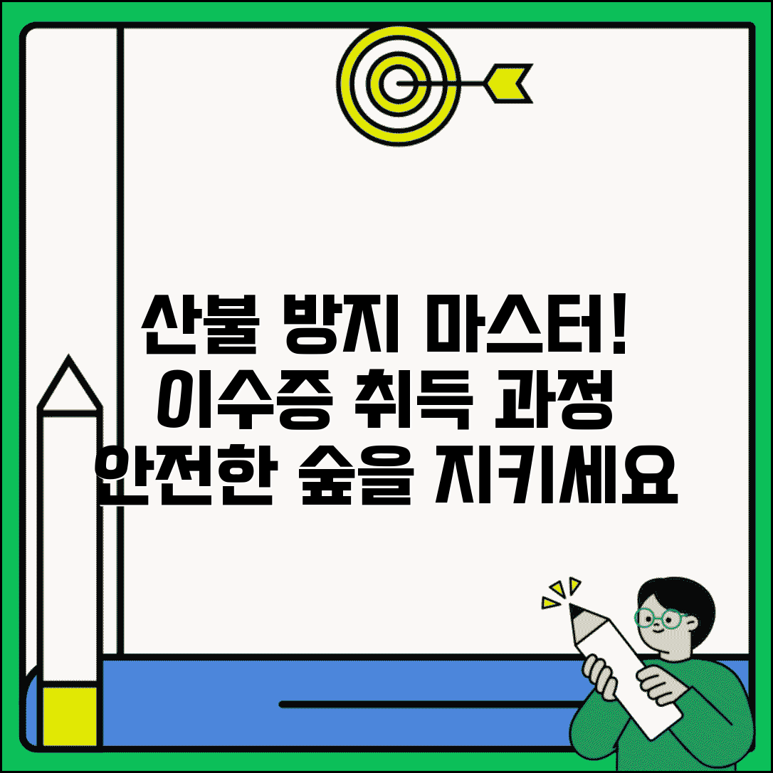 한국 산불 방지 기술 협회 교육 | 산불 방지 교육 이수증 | 산림 화재 예방 교육 | 교육과정 안내