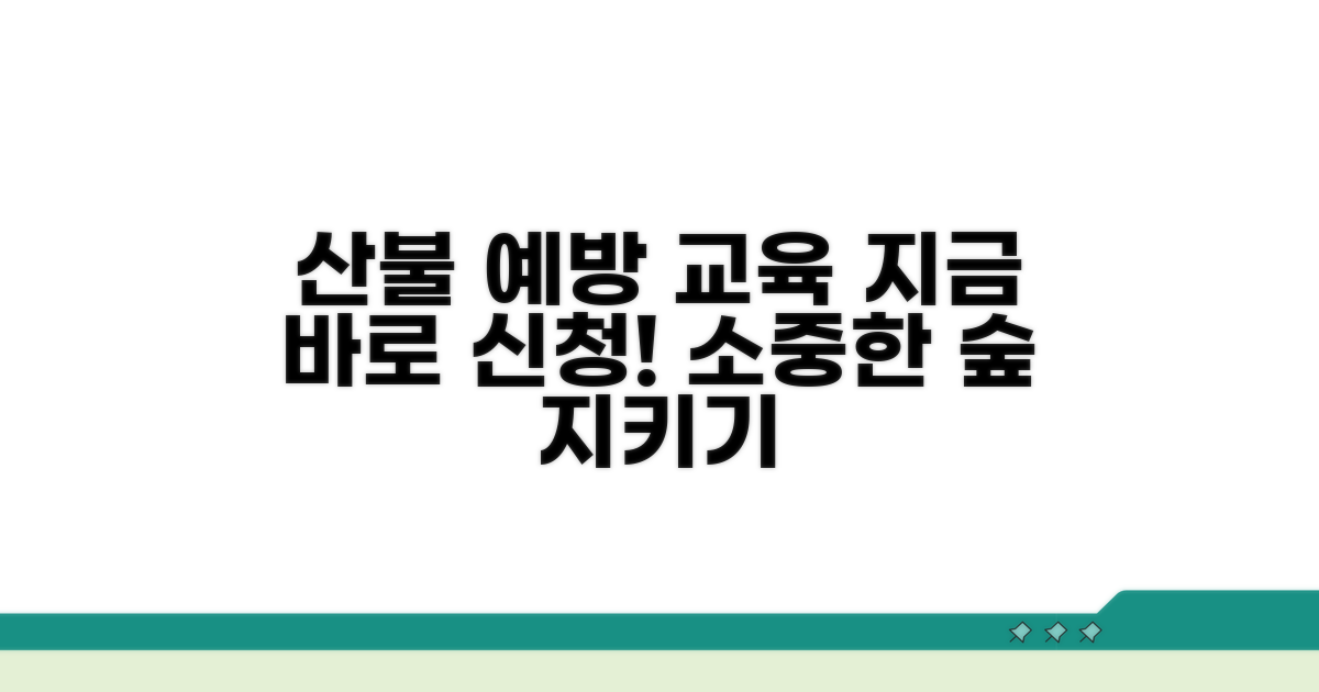 한국 산림 화재 예방 교육 과정