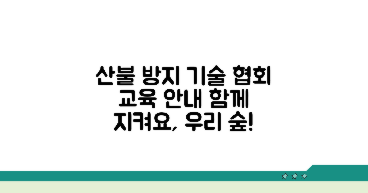 산불 방지 기술 협회 교육 안내