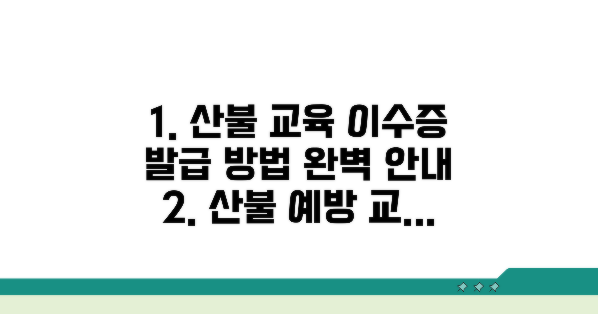 산불 방지 교육 이수증 발급 방법
