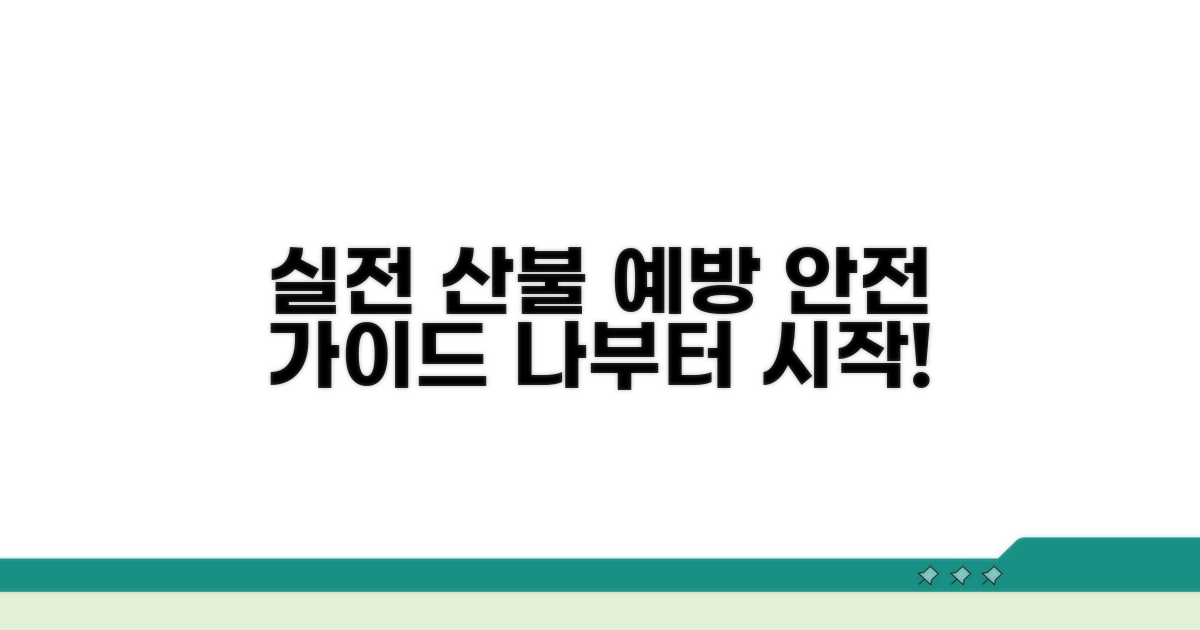 실전 산불 예방 교육 내용