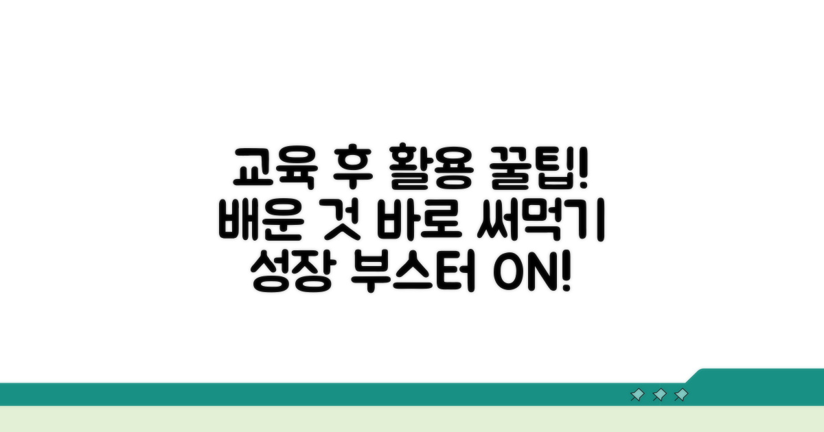 교육 이수 후 활용 팁
