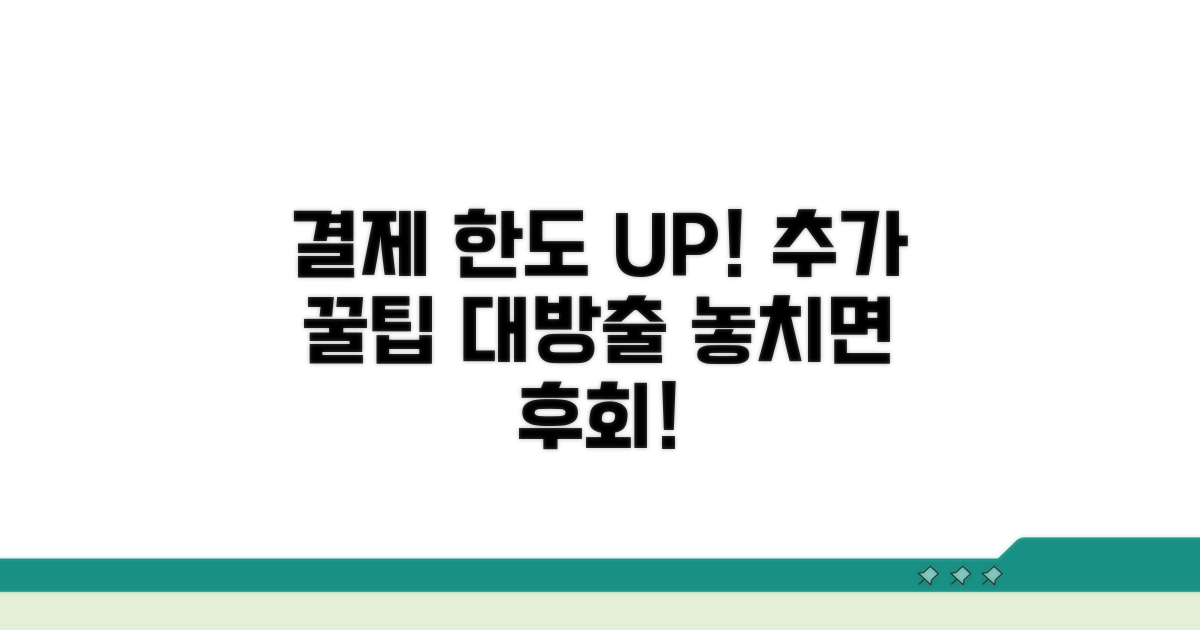결제 한도 늘리는 추가 꿀팁