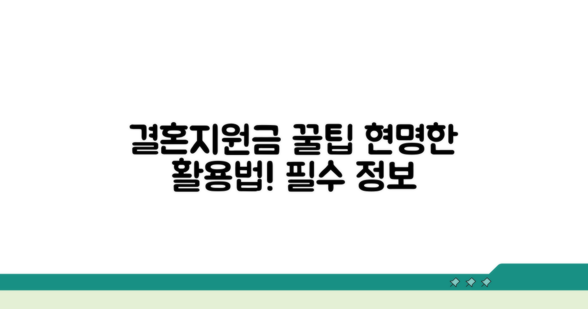 결혼지원금 현명하게 활용하는 꿀팁