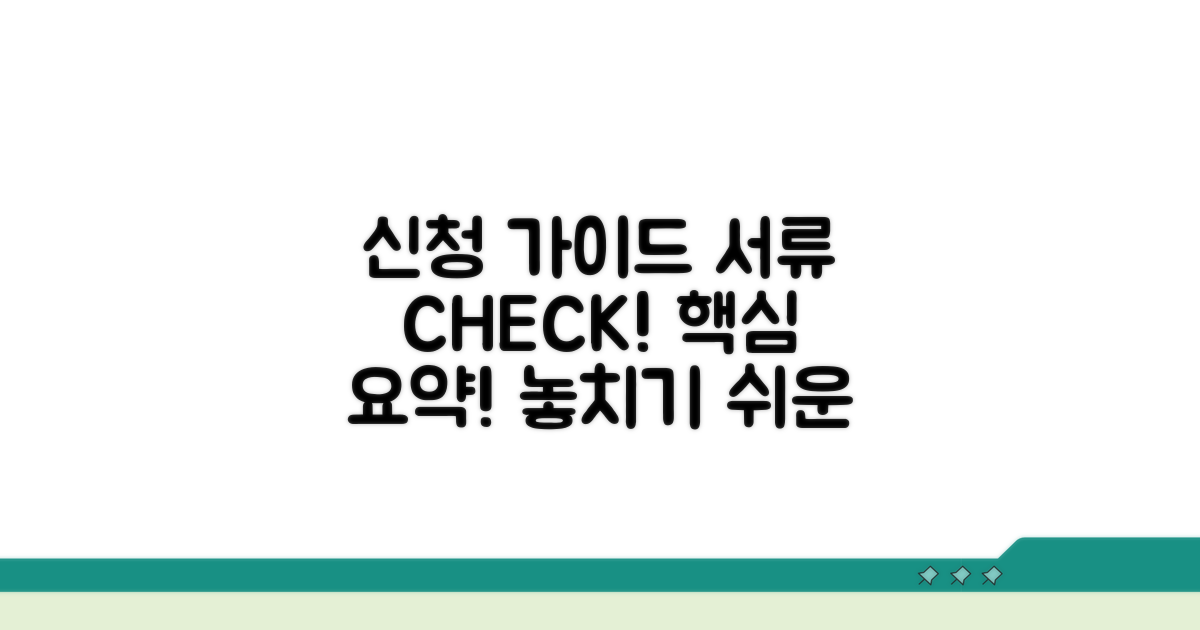 신청 방법과 필수 서류 체크리스트