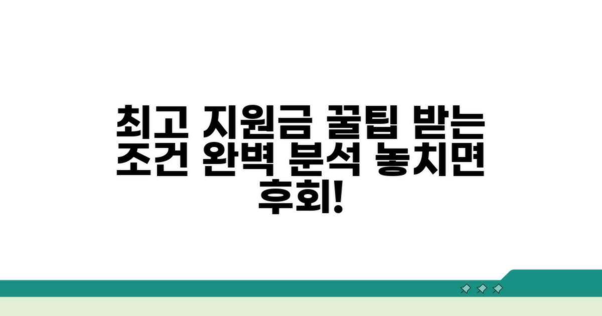 최고 지원금 받는 조건 알아보기