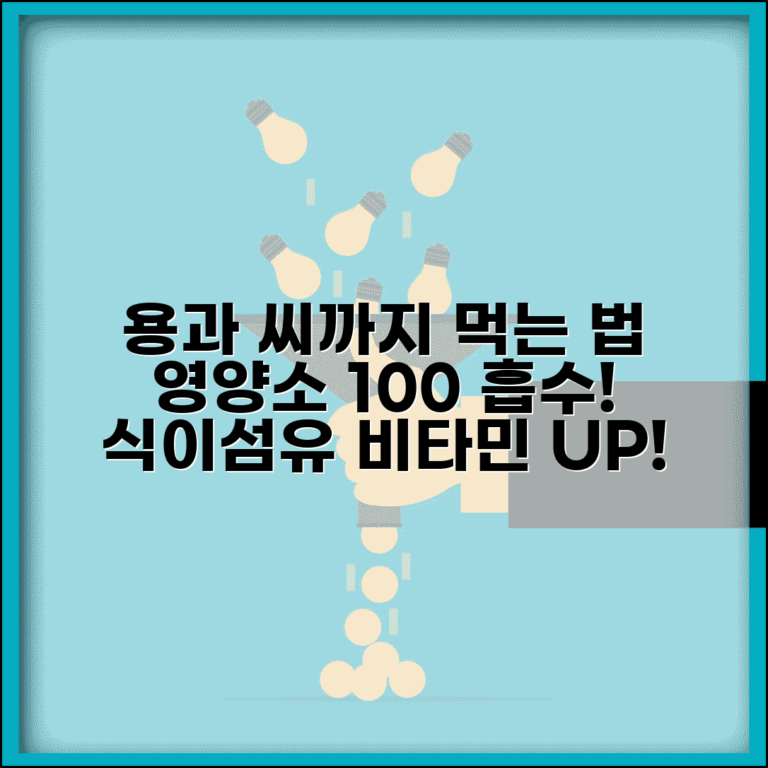 용과 먹는법 영양소 놓치지 않게 | 씨까지 먹어서 식이섬유와 비타민 완전 흡수하는 법