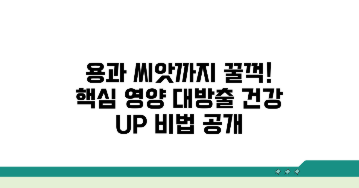 용과 씨앗까지 먹는 영양법