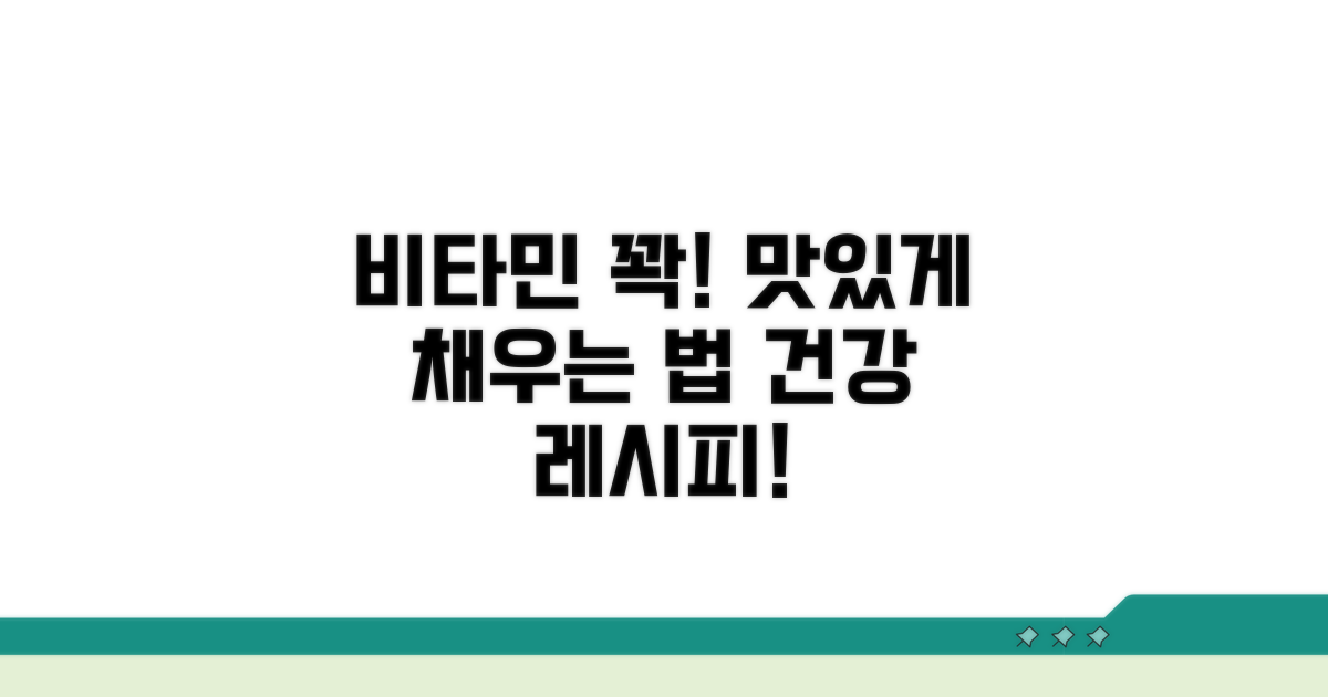 맛있게 먹고 비타민 꽉 채우는 법