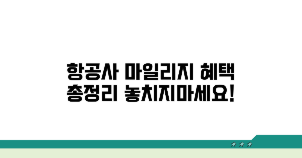 항공사별 마일리지, 혜택 비교 분석