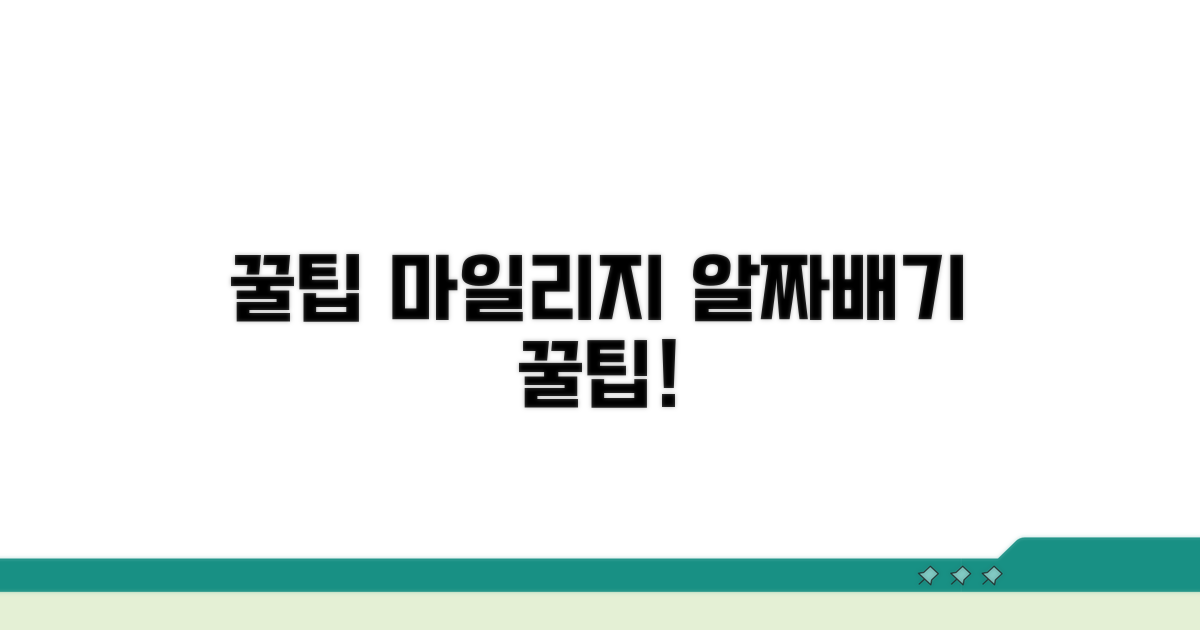 알짜배기 마일리지 활용 꿀팁