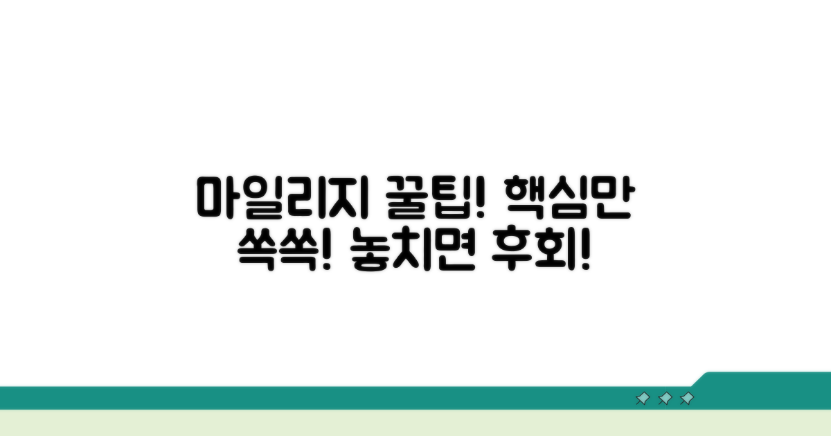 마일리지 사용, 이것만은 꼭 알자!