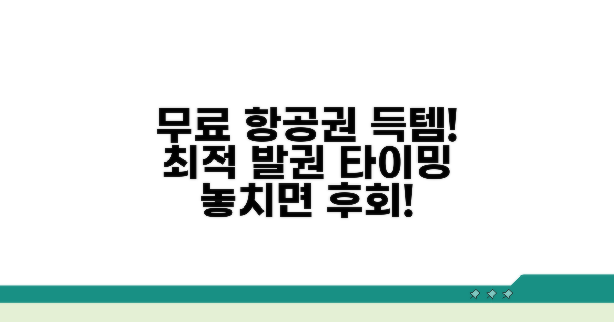 무료 항공권, 최적의 발권 시점은?