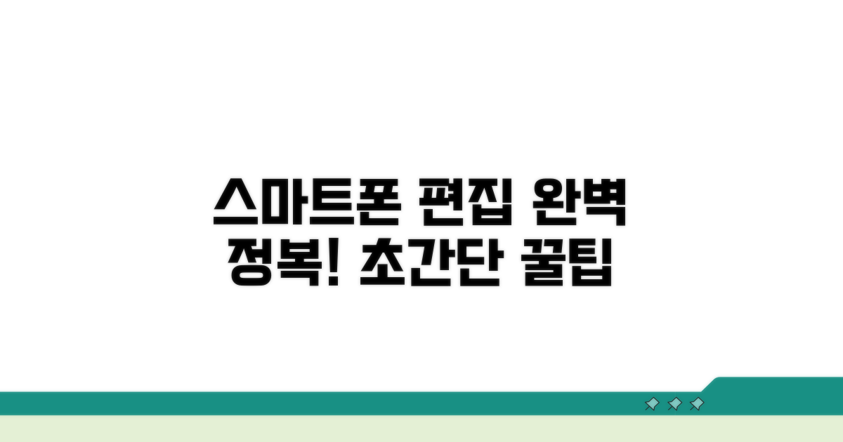 스마트폰 편집 완전 정복
