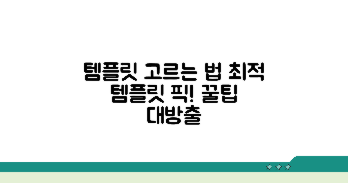 맘에 드는 템플릿 고르는 법