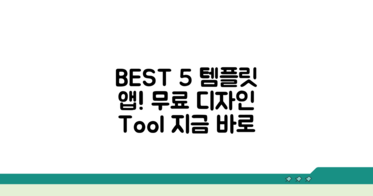 무료 템플릿 앱 추천 BEST 5
