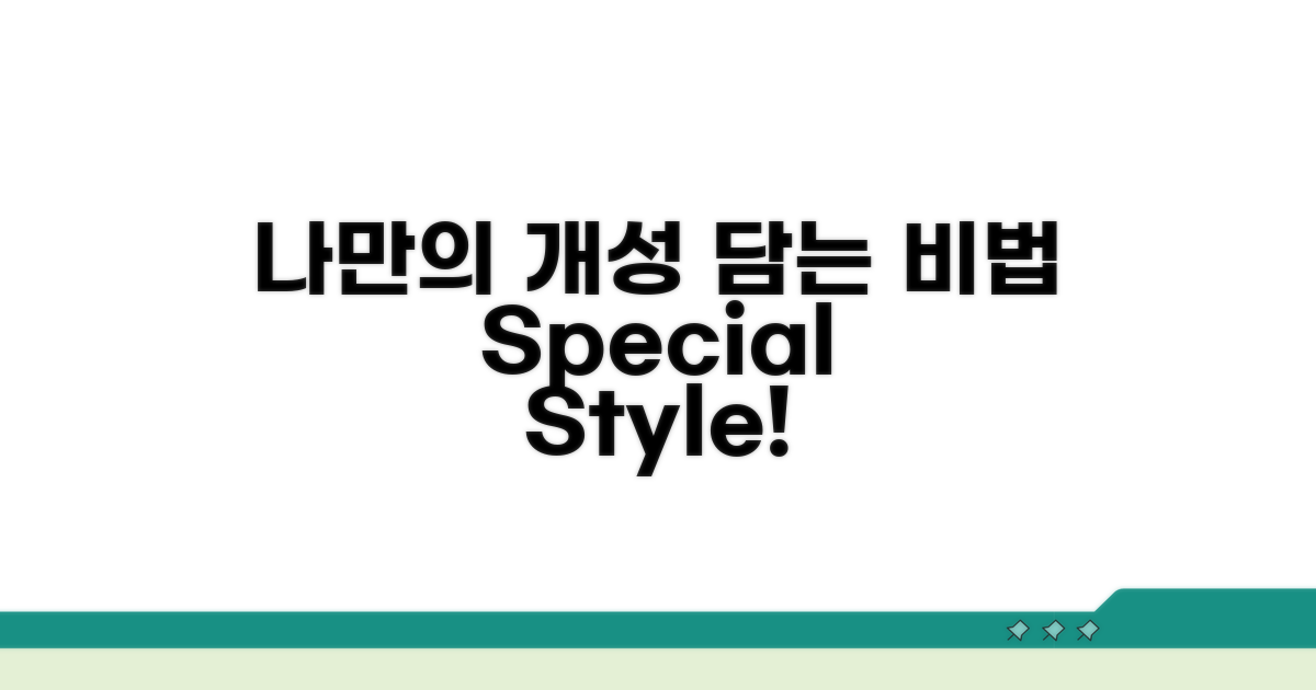 나만의 개성 담는 비법
