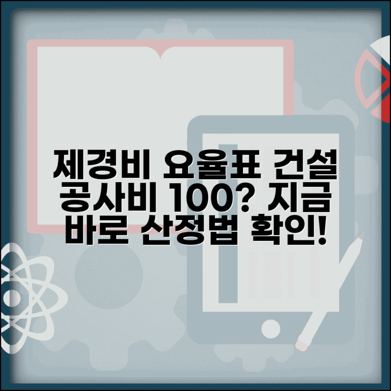 제경비 요율표 건설 공사 적용 기준 | 공사비 대비 몇 퍼센트까지 인정되는지 산정 방법