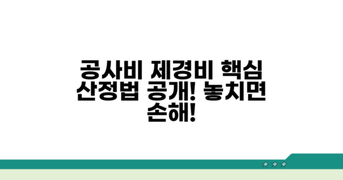 공사비 대비 제경비 산정 방법