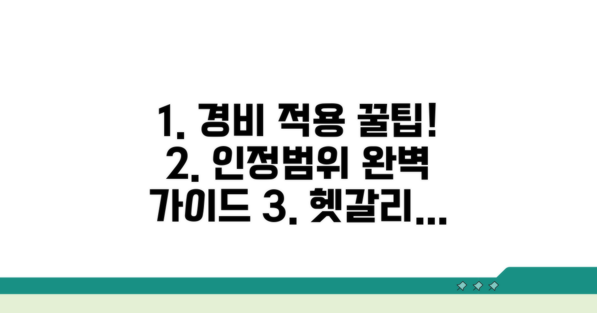제경비 적용 기준과 인정 범위