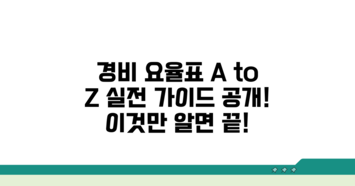제경비 요율표 활용 실전 가이드