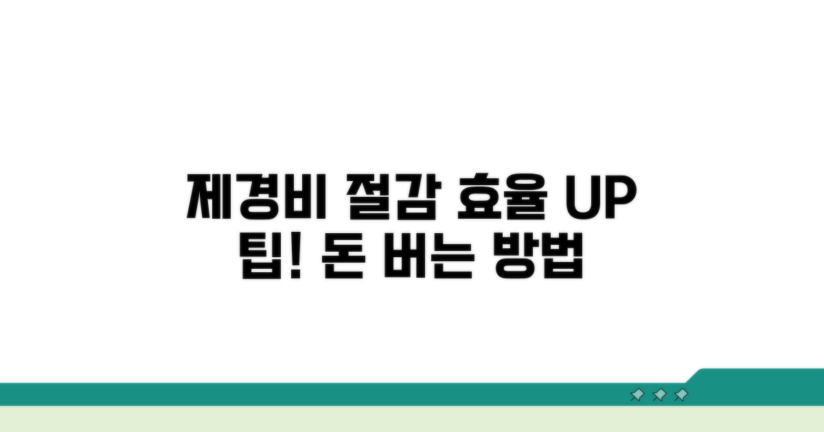 제경비 절감과 효율화 팁