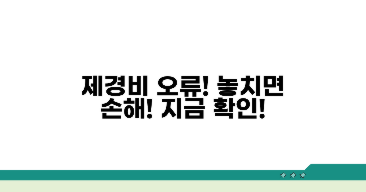 주의해야 할 제경비 적용 오류