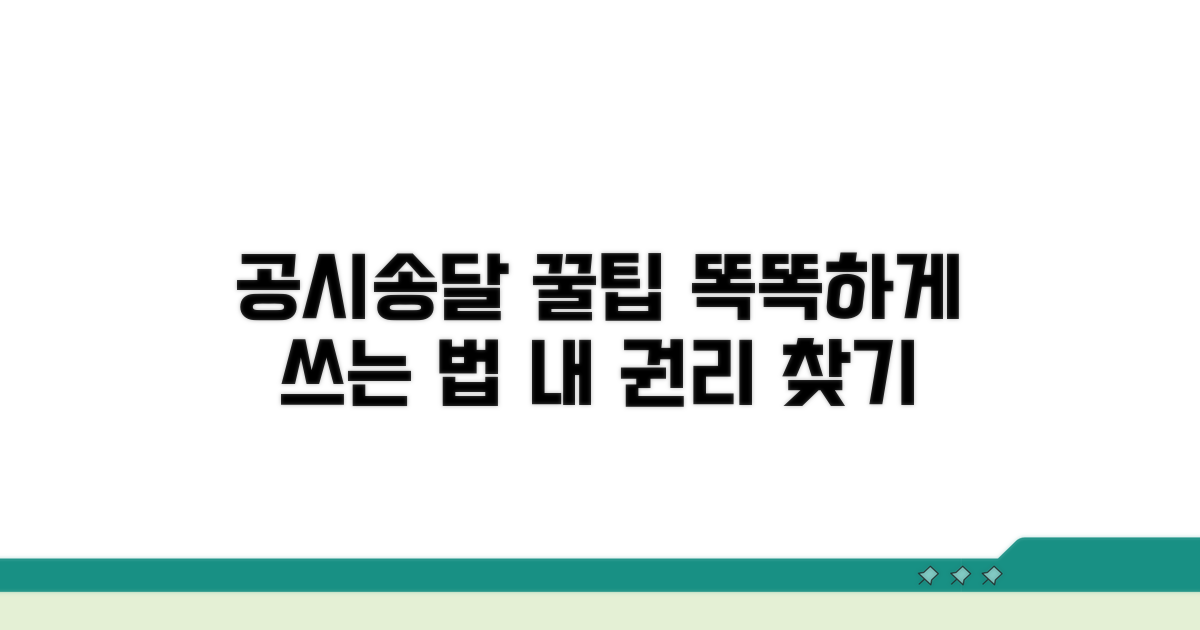 공시송달, 똑똑하게 활용하는 법