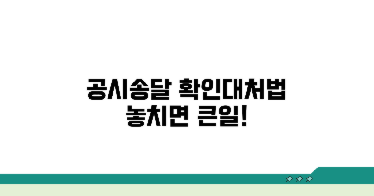 공시송달, 어떻게 확인하고 대처할까?