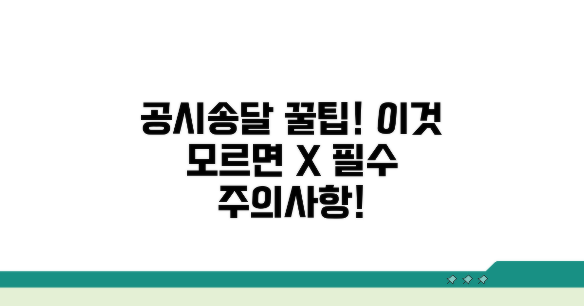 이것 모르면 큰일! 공시송달 주의점