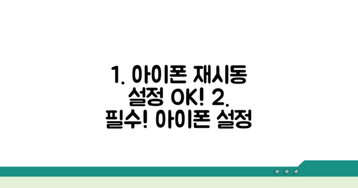 아이폰 재시동 및 설정 점검