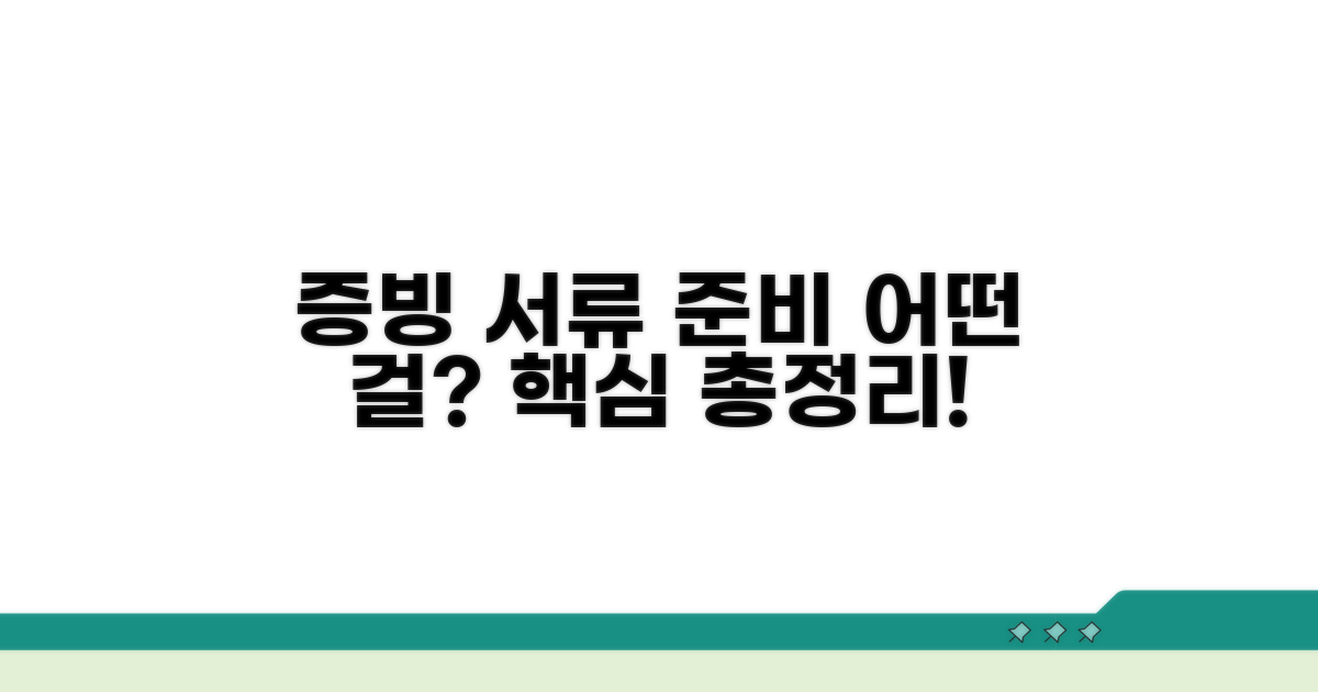 증빙 서류, 무엇을 준비해야 할까?