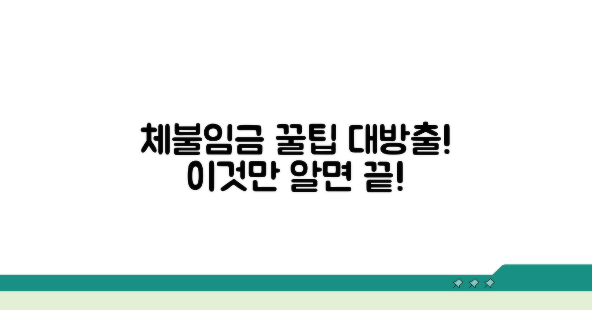 체불임금 해결을 위한 추가 팁