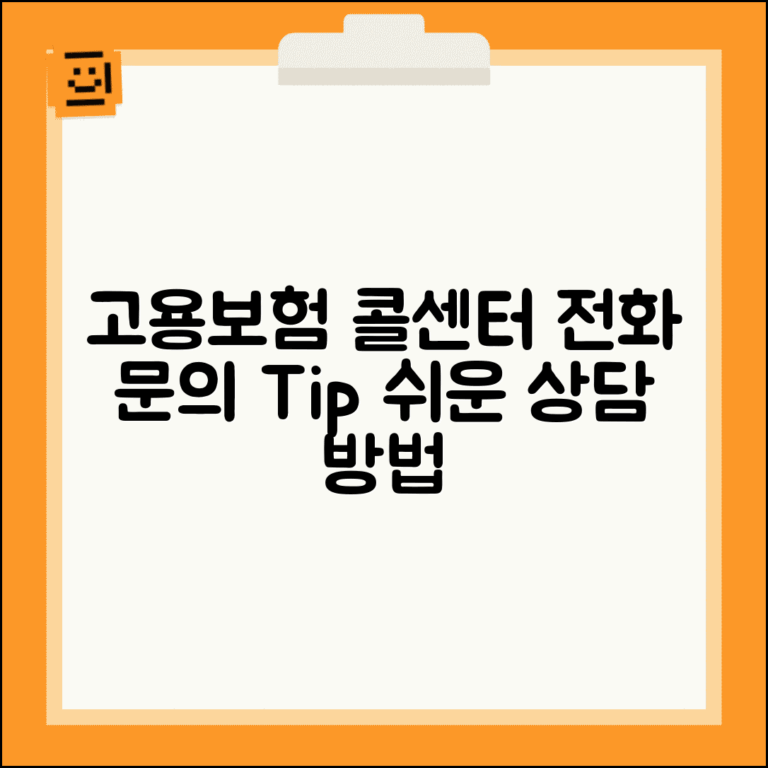 고용보험공단 콜센터 이용 | 전화로 문의하는 방법