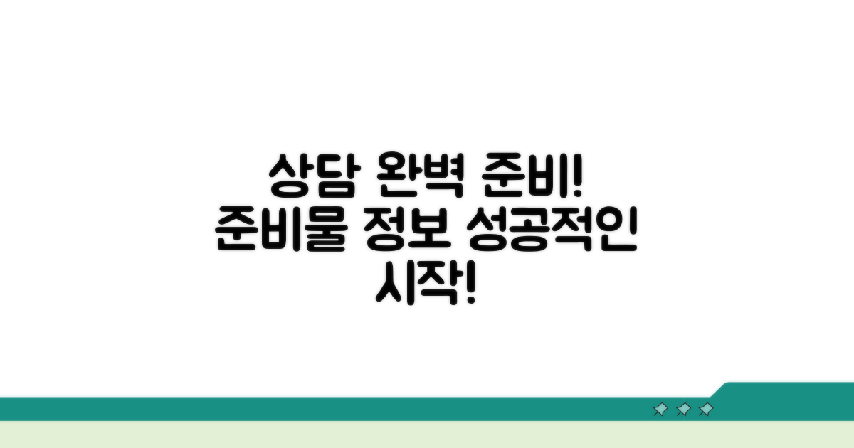 상담 시 필요한 정보와 준비물