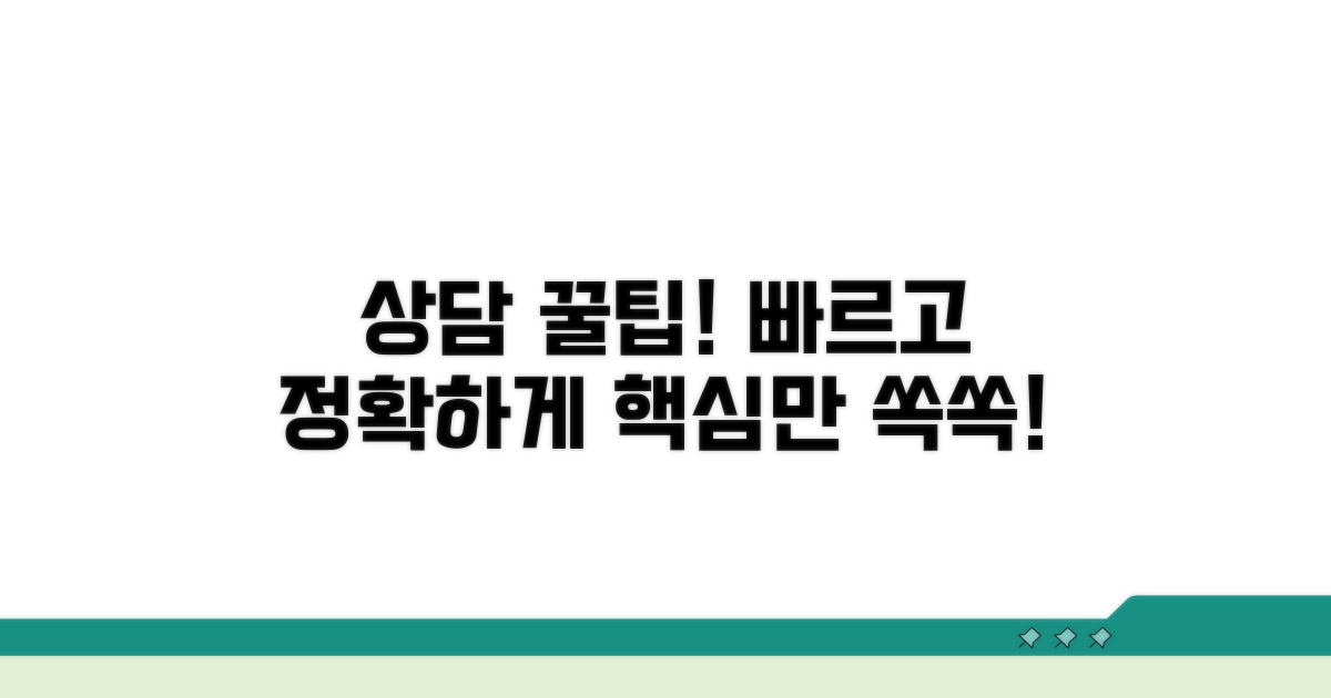 더 빠르고 정확한 상담을 위한 꿀팁