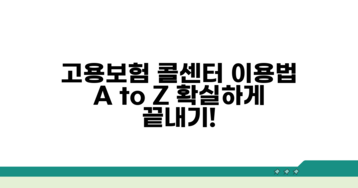 고용보험 콜센터 이용법 완벽 정리