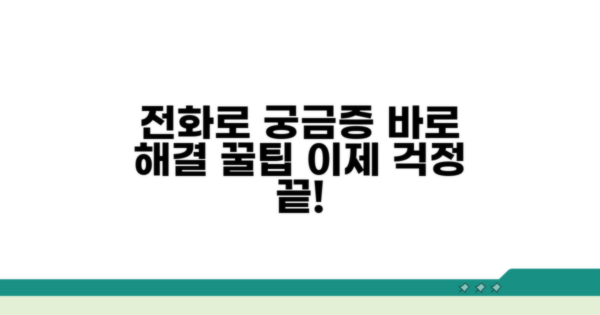 궁금한 점 전화로 바로 해결하는 방법