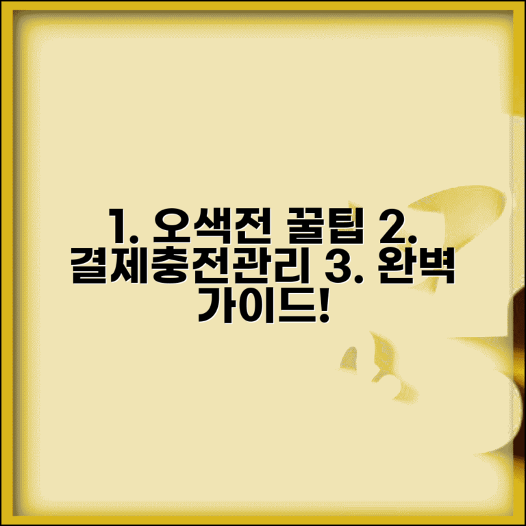 오색전 사용법 총정리 | 결제 충전 관리 모든 방법 완벽가이드