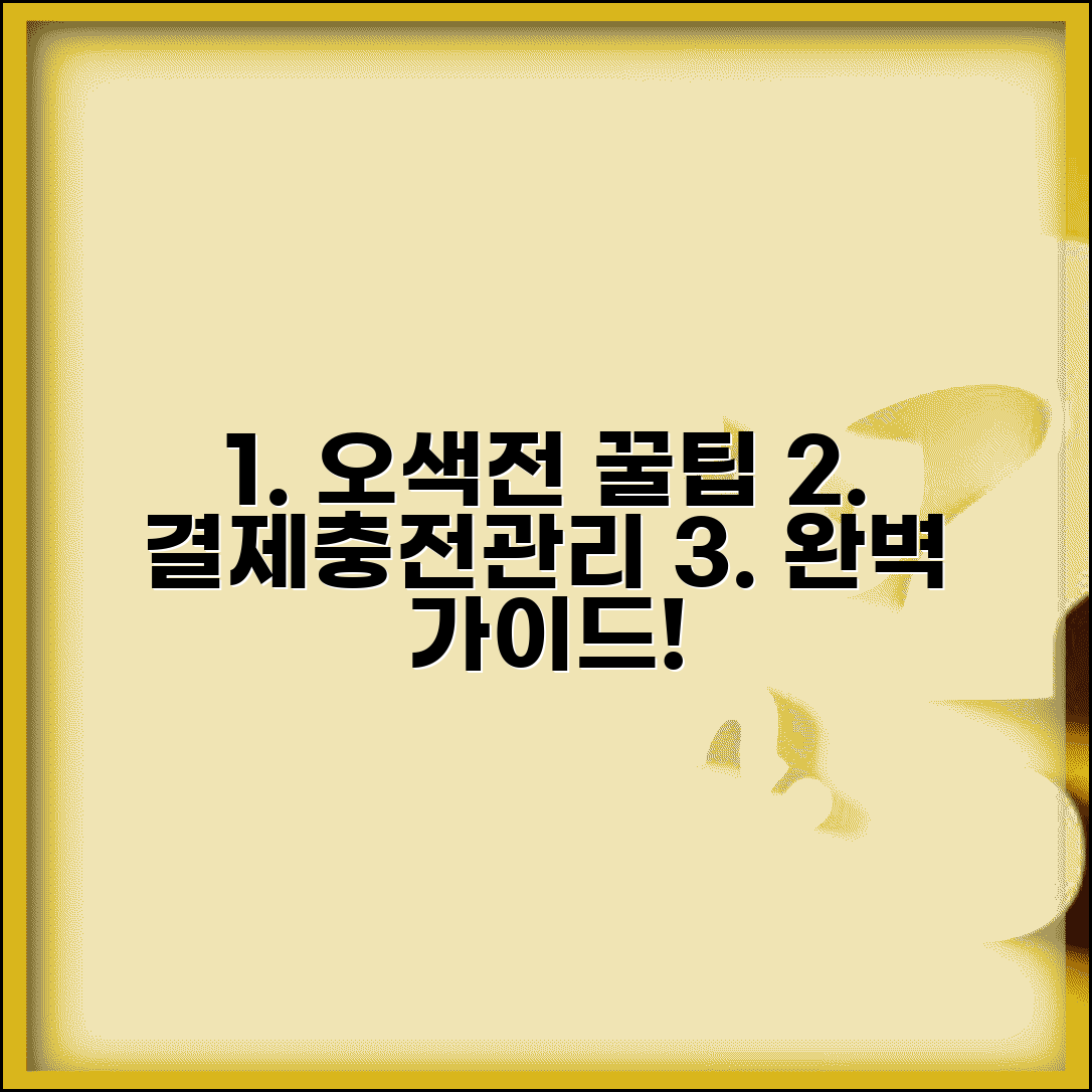 오색전 사용법 총정리 | 결제 충전 관리 모든 방법 완벽가이드