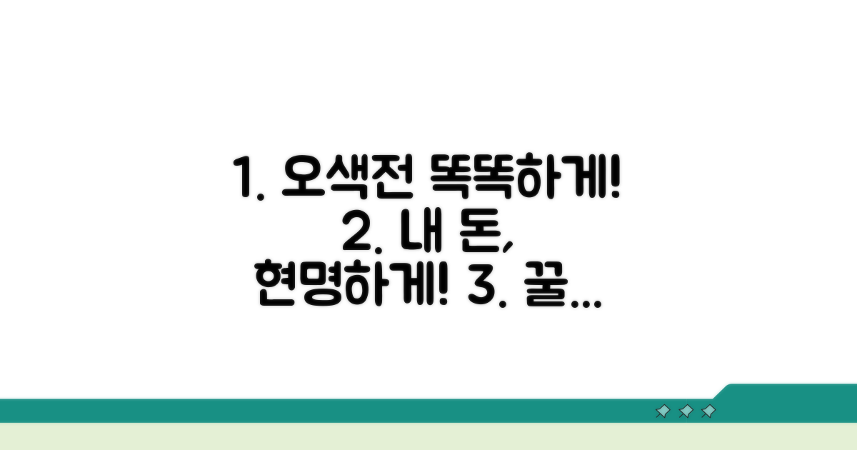 내 오색전, 똑똑하게 관리하는 법