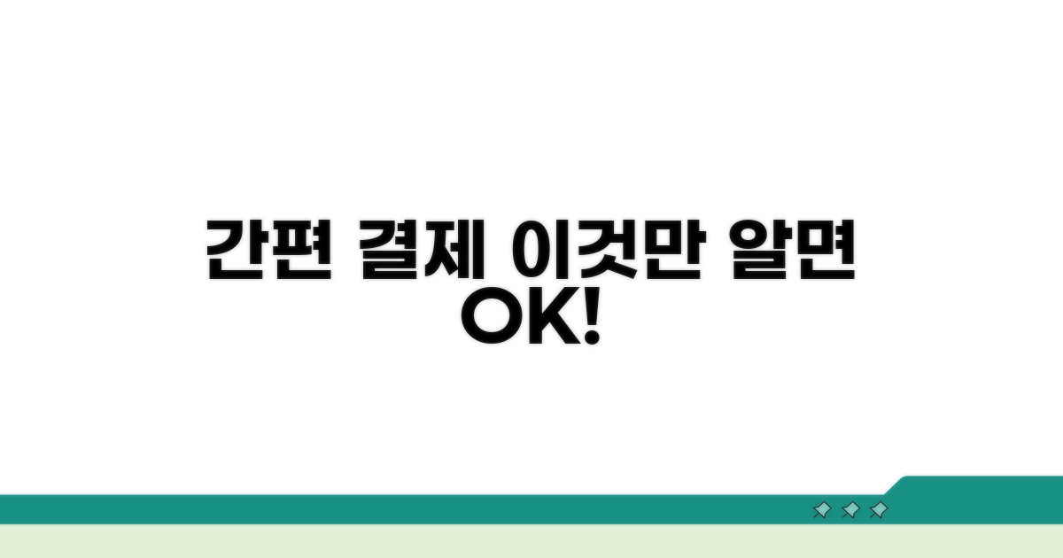간편 결제, 이렇게 하면 쉬워요