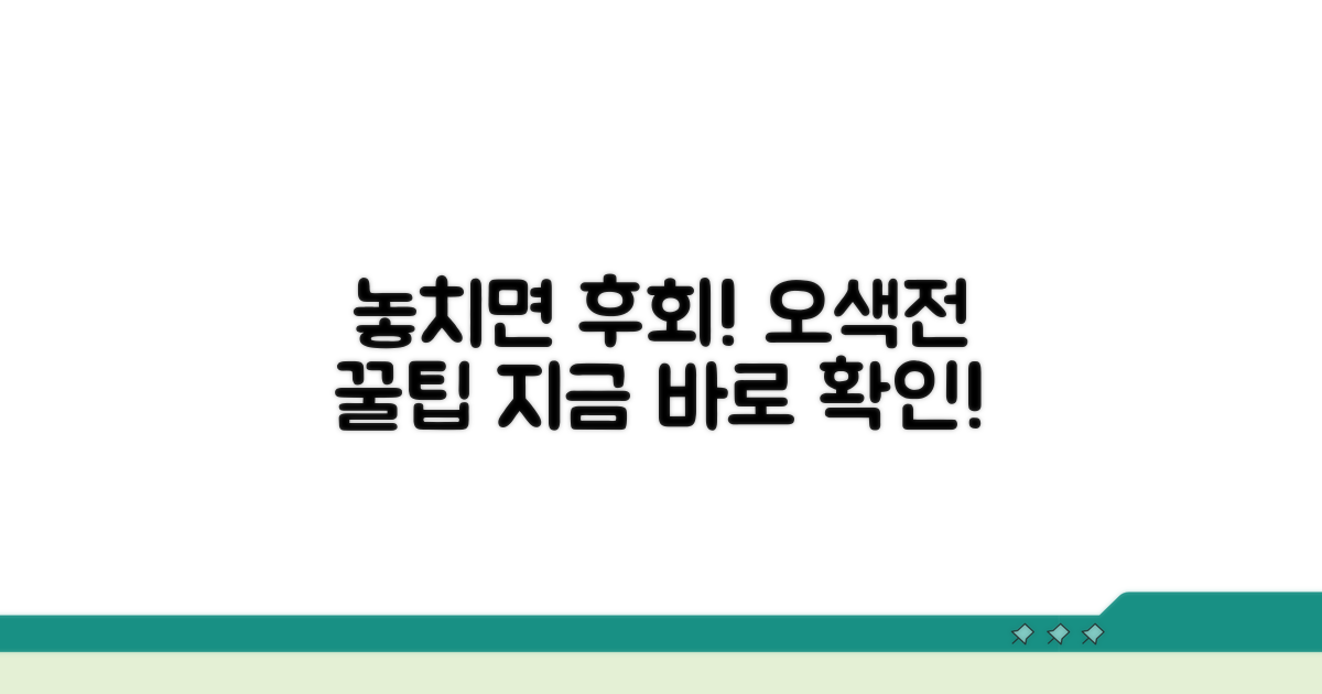 놓치면 후회! 오색전 활용 꿀팁
