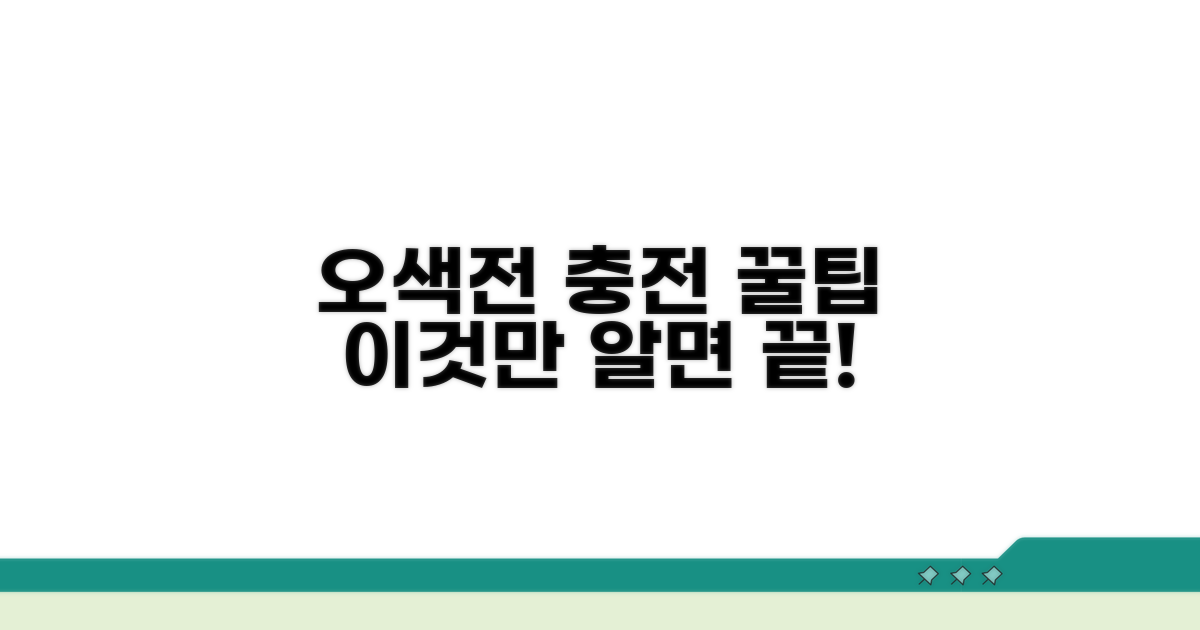 오색전 충전, 이것만 알면 끝!