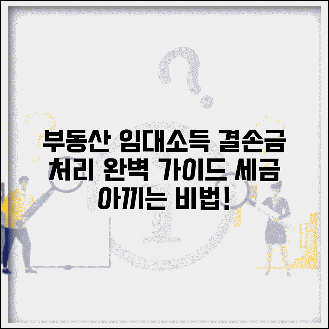 부동산 임대소득 결손금 | 임대소득 결손금 처리 방법