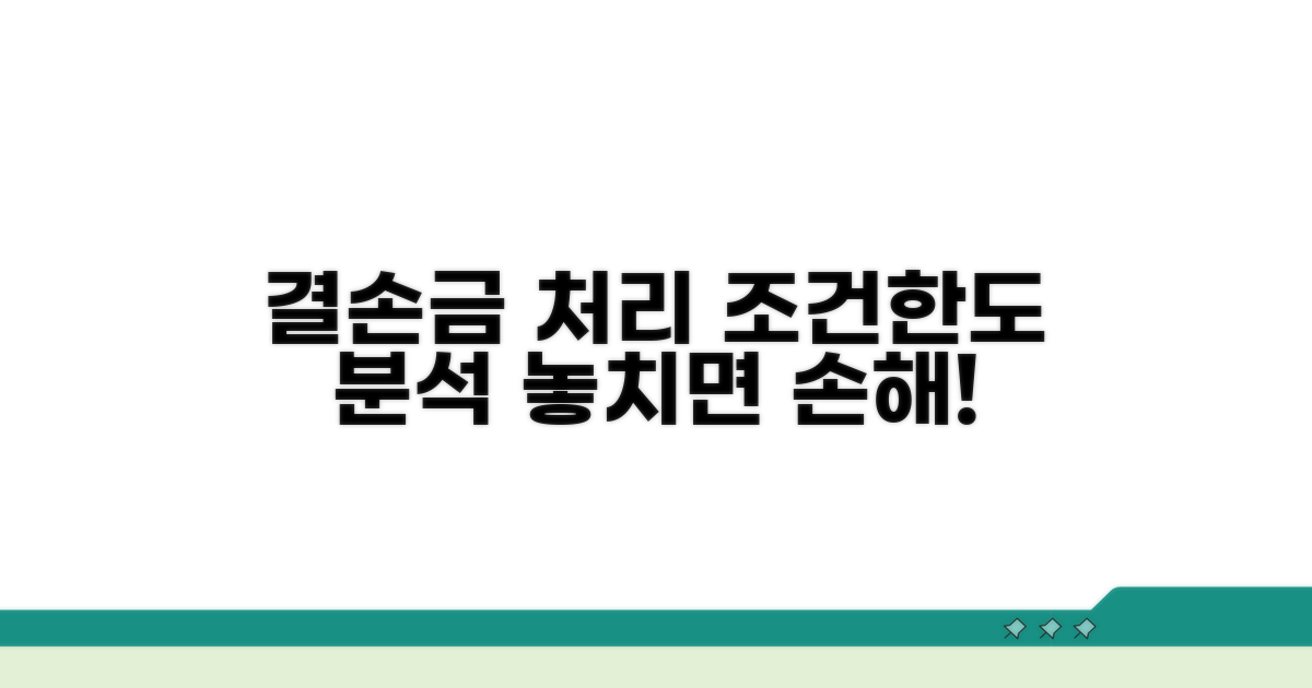 결손금 처리 조건과 한도 분석