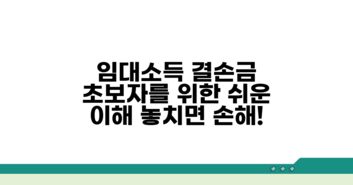 임대소득 결손금 기본 개념 이해